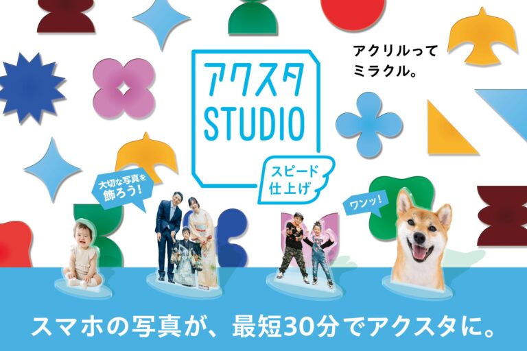 新宿 北村写真機店、最短30分でアクリルグッズが作れる「アクスタSTUDIO」を10月15日開設