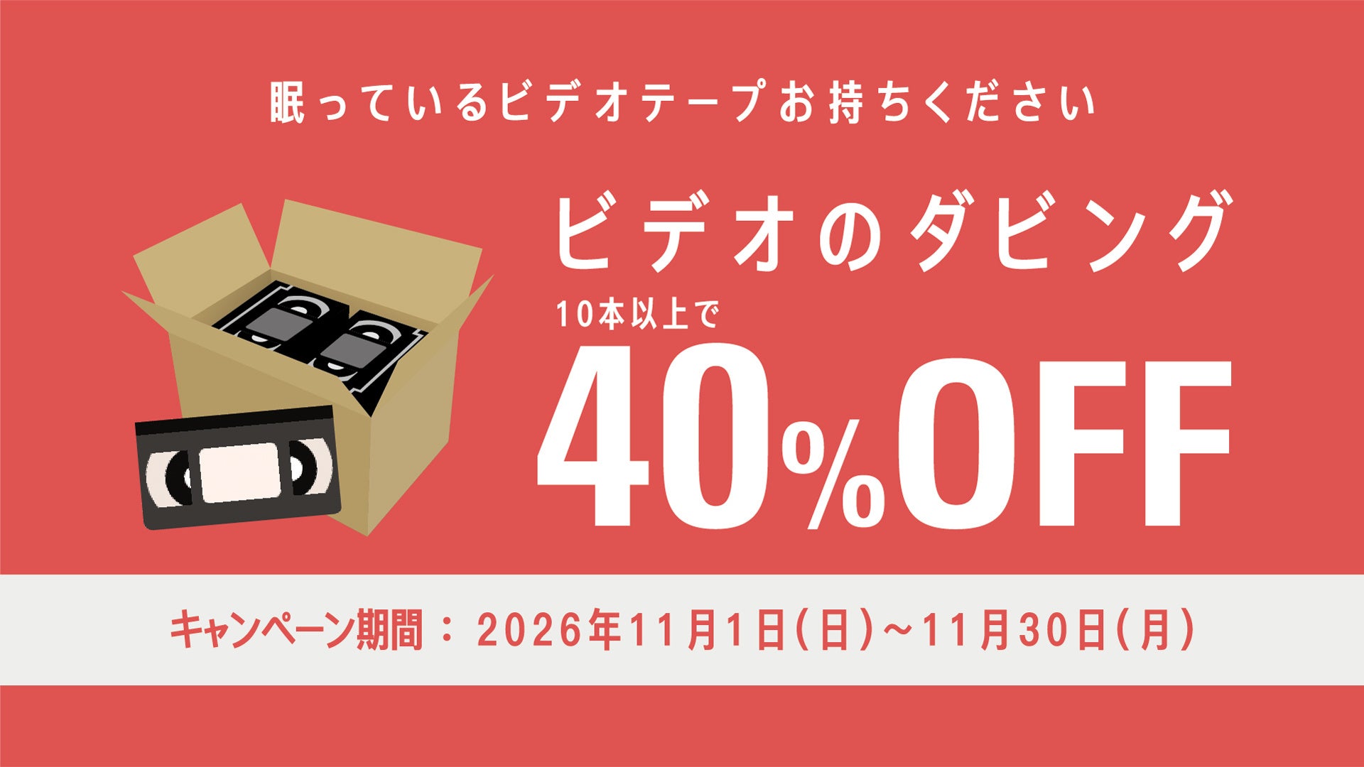 赤色の背景に段ボール箱に入ったビデオテープのイラストとキャンペーンの割引条件が配置された告知図版