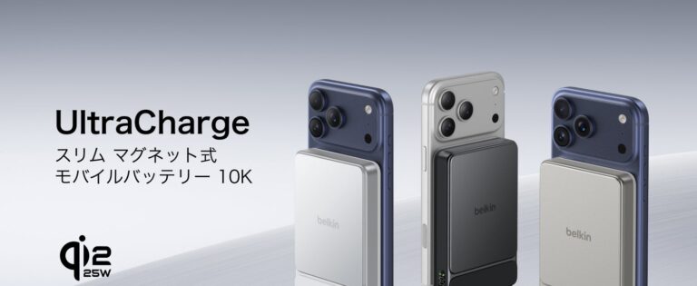 Belkin、最大25W出力とQi2に対応した薄型マグネット式モバイルバッテリーを発売