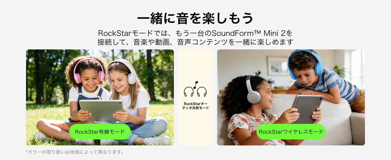 ベルキン、新機能「RockStarモード」を搭載した子供用ワイヤレスヘッドホンを発売｜SoundForm Mini 2の主な特徴と新機能