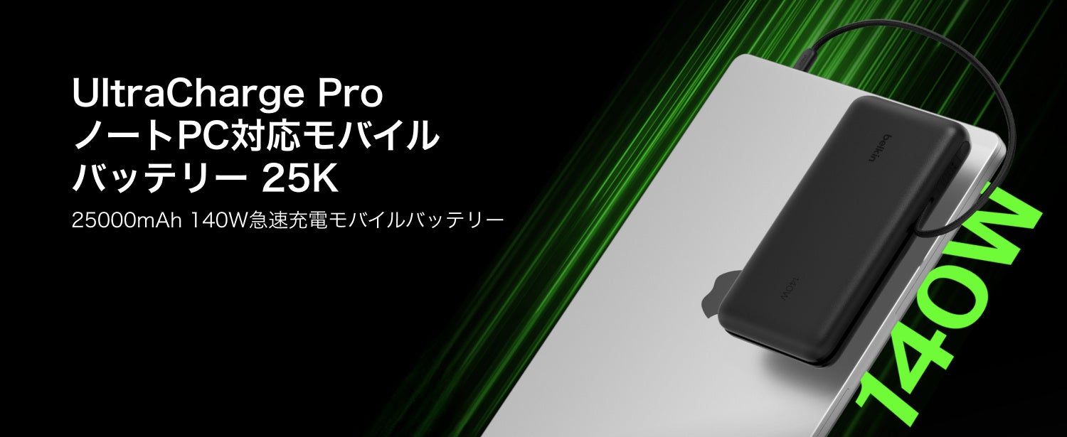 ベルキン、最大240W出力に対応する大容量ノートPC向けモバイルバッテリー2種を発表｜UltraCharge Pro ノートパソコン用モバイルバッテリー 25,000mAhの主な特徴