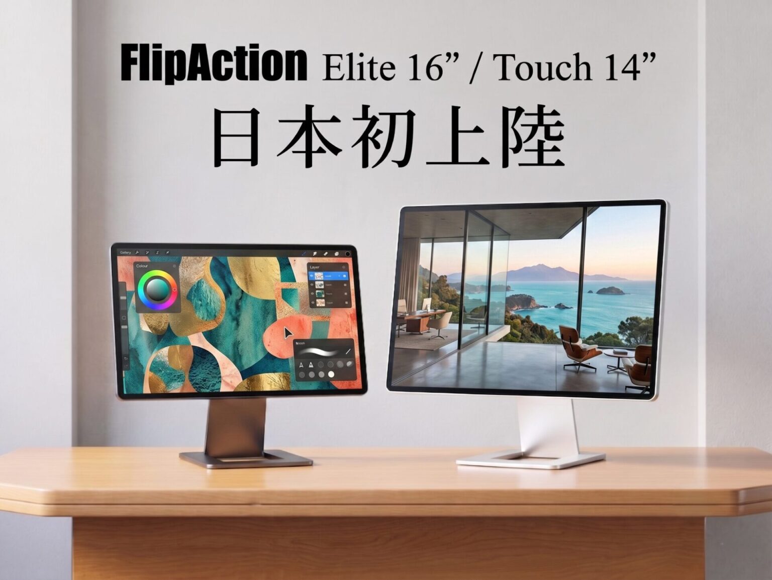 MIRAIBAR、革新的なFlip機構を採用したポータブルモニター2機種をMakuakeで発売