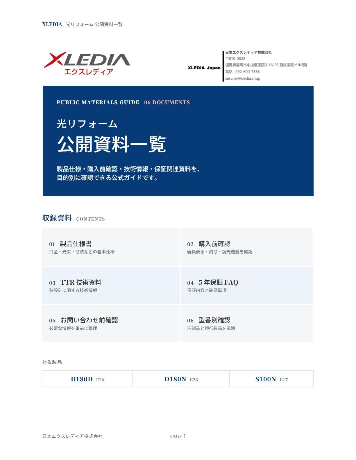 日本エクスレディア、LED電球「光リフォーム」関連6資料をまとめた一覧を公開｜公開資料一覧を作成した背景と掲載される主な資料