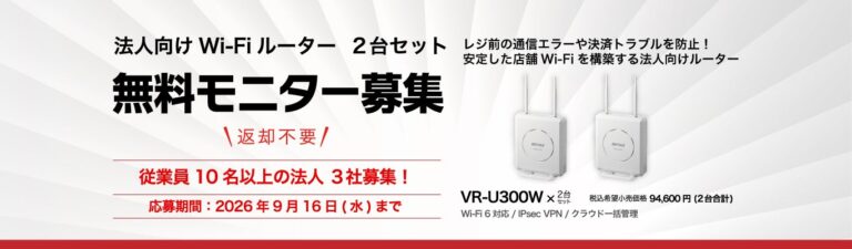 バッファロー、法人向けWi-Fiルーター「VR-U300W」2台セットの無料モニターキャンペーンを開催