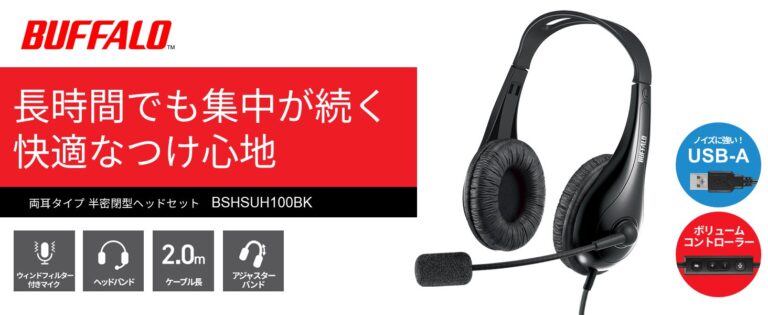 バッファロー、USB接続の両耳ヘッドセット「BSHSUH100BK」を出荷開始