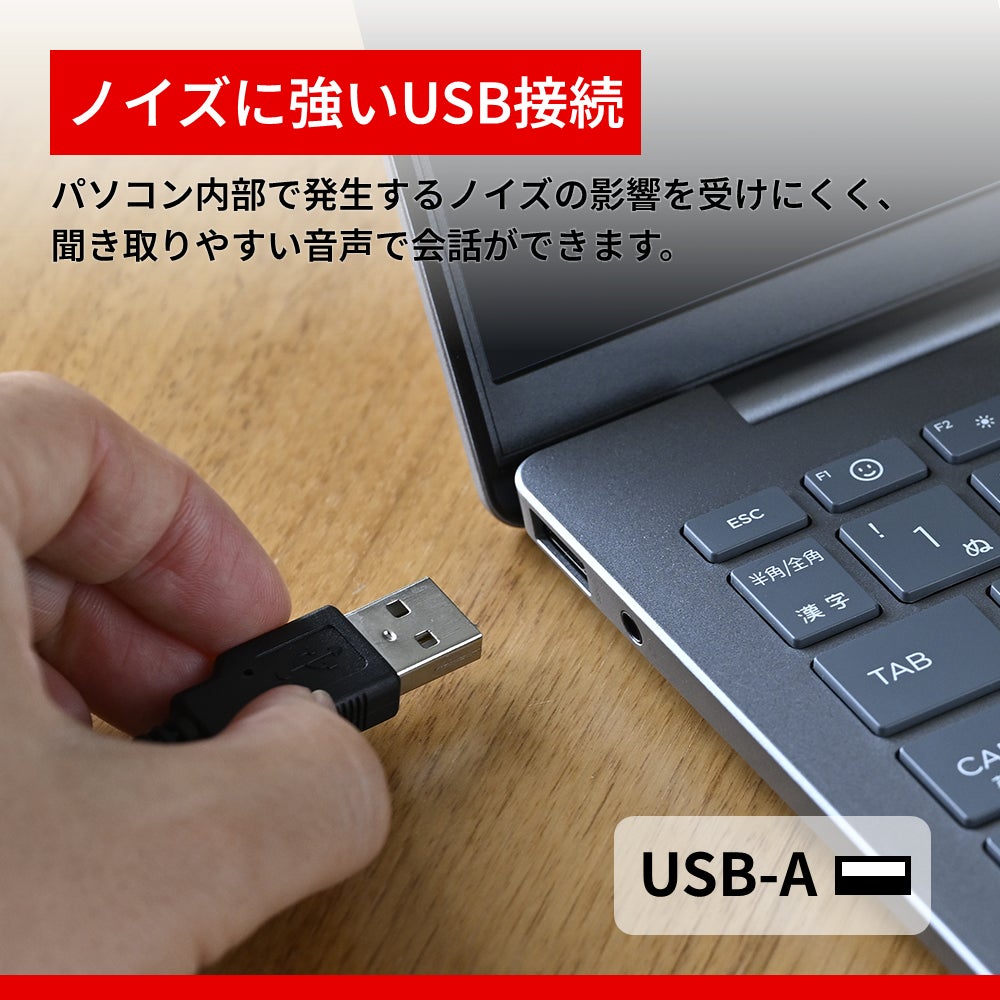 ノートパソコン側面のポートへUSB Type-Aコネクタを接続する手元