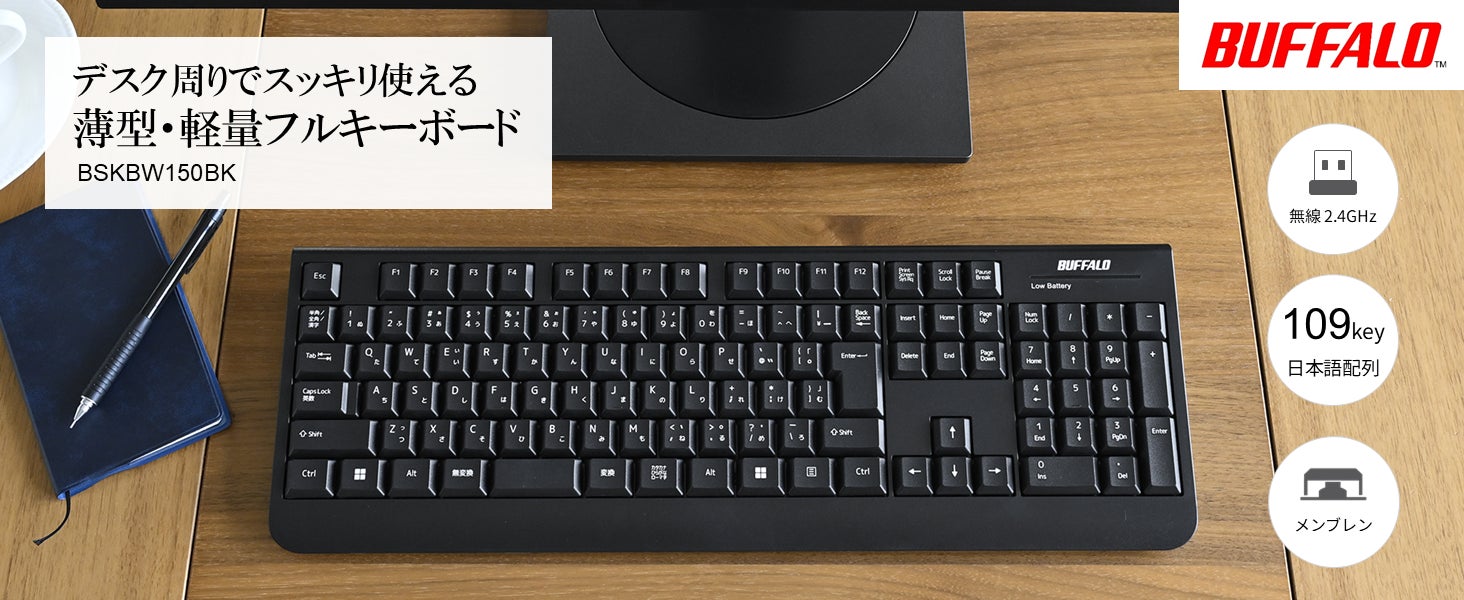 バッファロー、薄型・軽量の無線フルキーボード「BSKBW150シリーズ」と静音マウスセット「BSKBW150Sシリーズ」を出荷開始