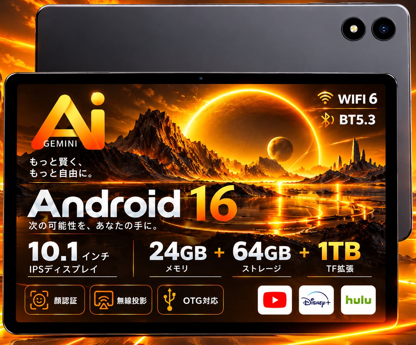 タブレット端末の前面と背面を並べ、画面上にOSや機能の特徴を示す文字が配置された製品写真