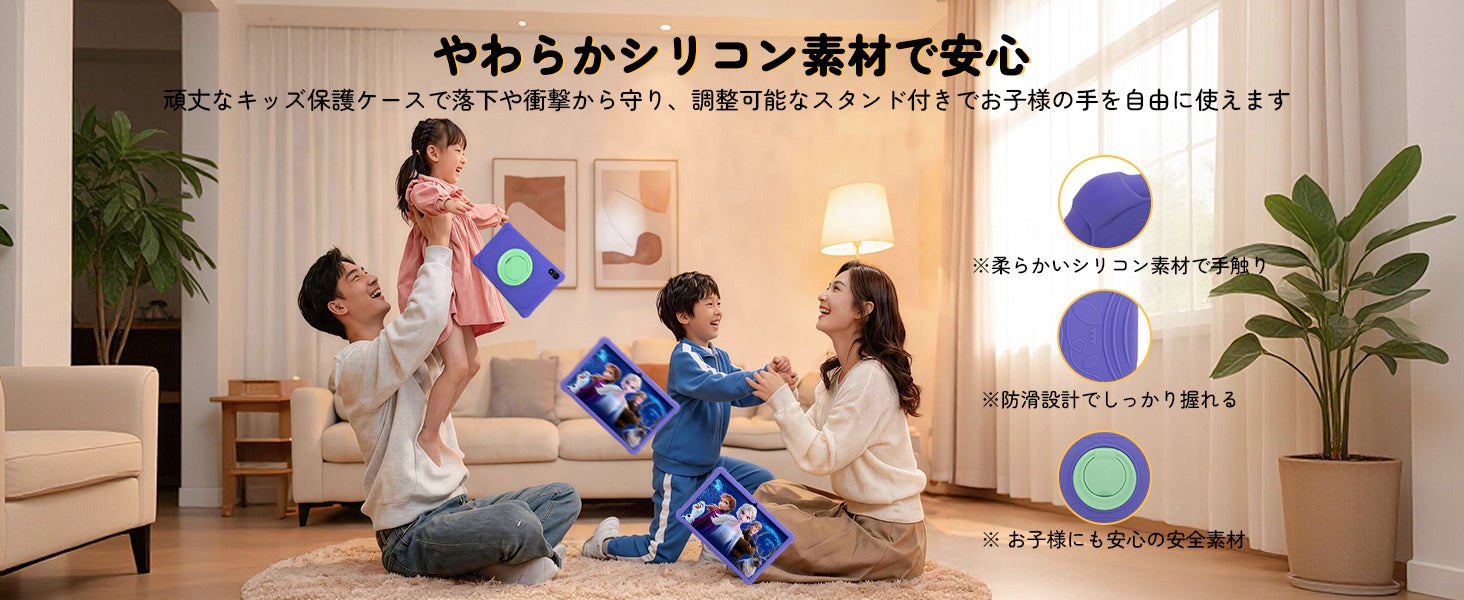 リビングでタブレットを手にする家族の写真と、シリコンケースの素材やスタンド構造の特徴を丸枠で示した説明図。