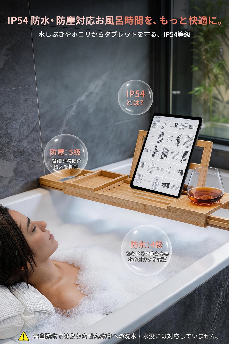 浴室のトレイに置かれたタブレット端末と防水性能の説明図版