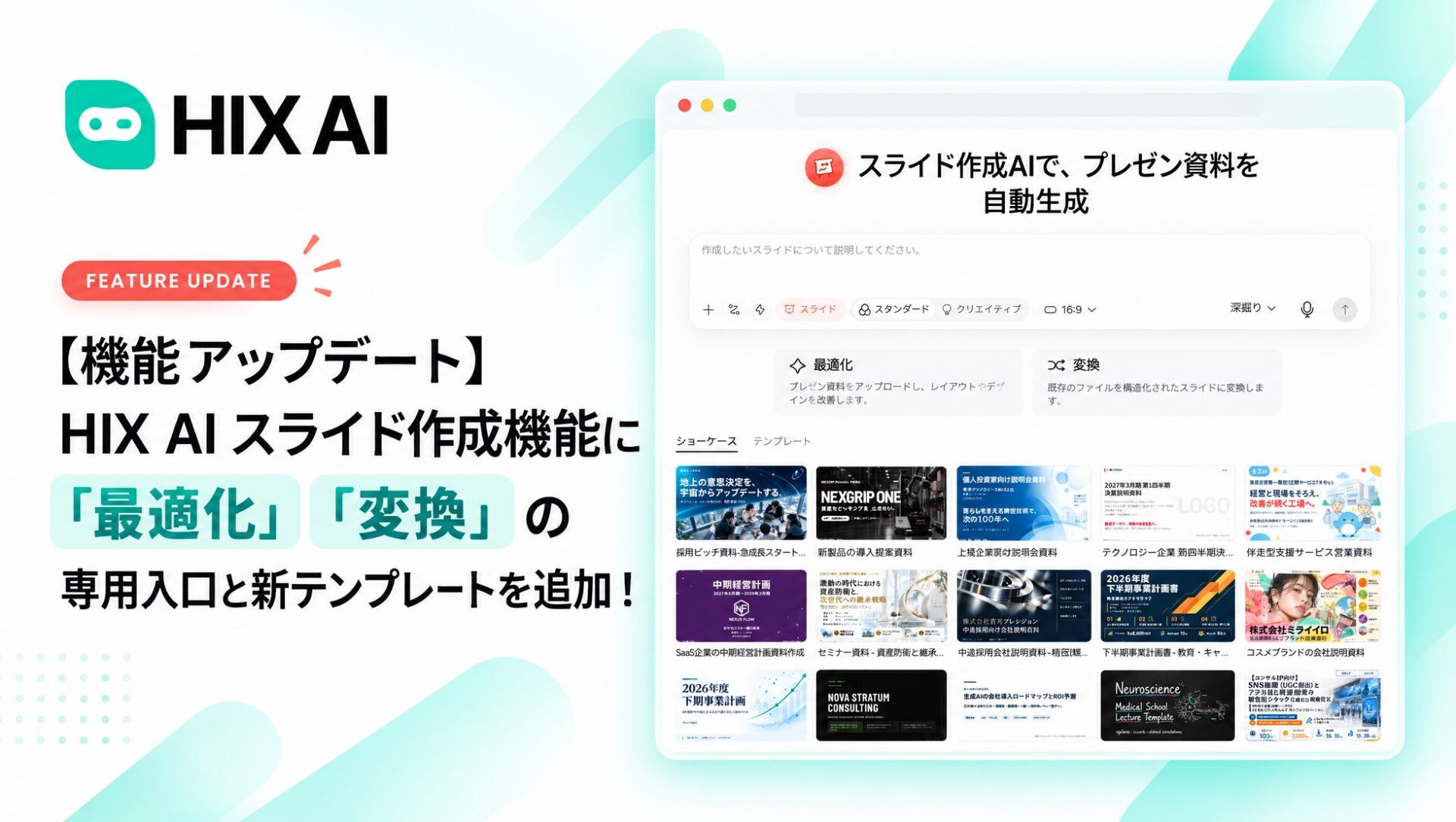 HIX AI、スライド作成機能に「最適化」「変換」の専用入口と新テンプレートを追加