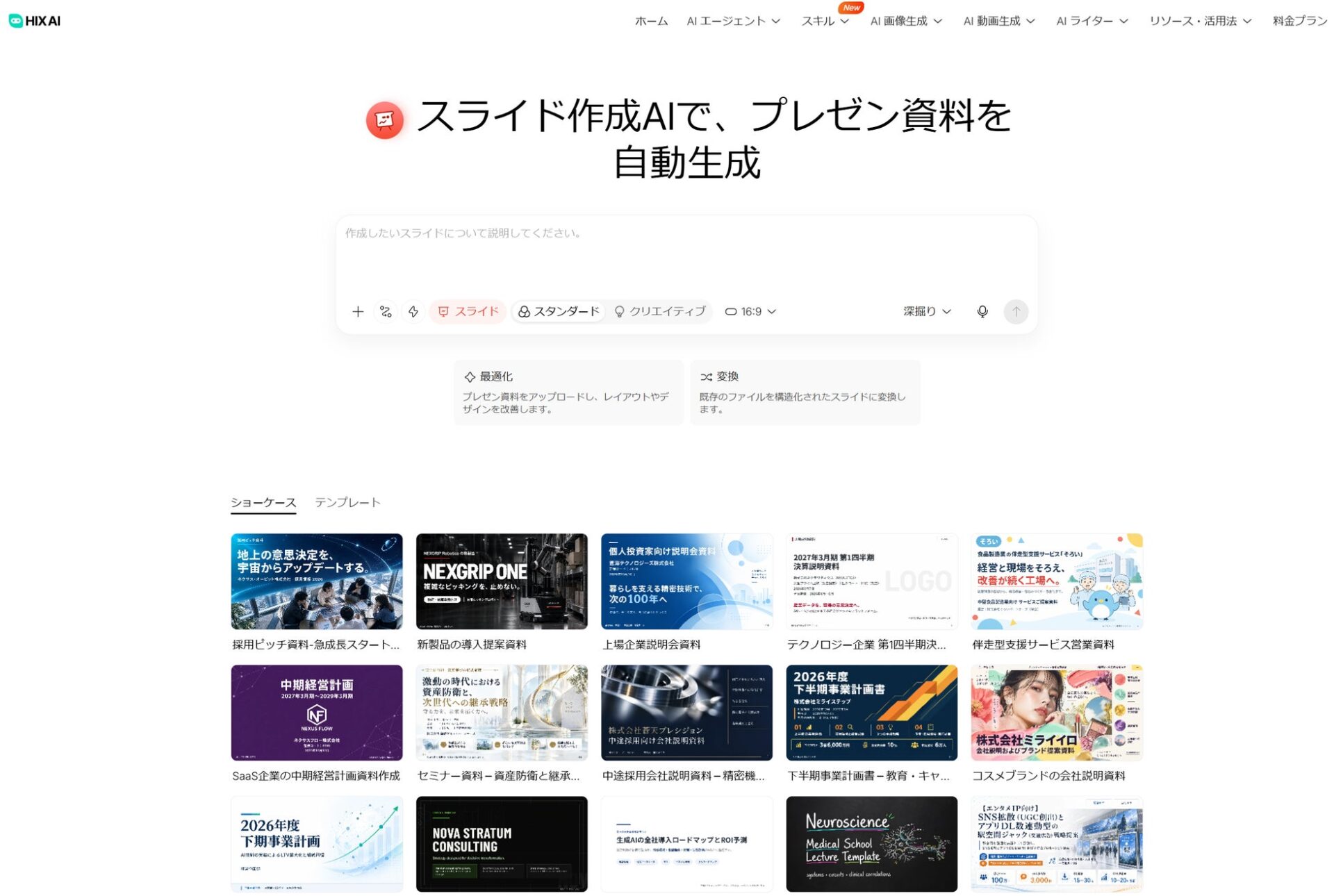 HIX AI、スライド作成機能に「最適化」「変換」の専用入口と新テンプレートを追加