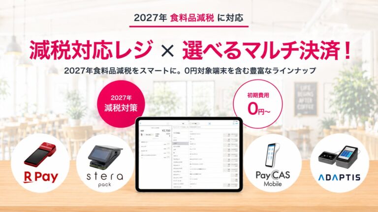 ユビレジ、食品消費税減税を見据えた「ユビレジ×キャッシュレス おトクな導入キャンペーン」を10月21日より開始