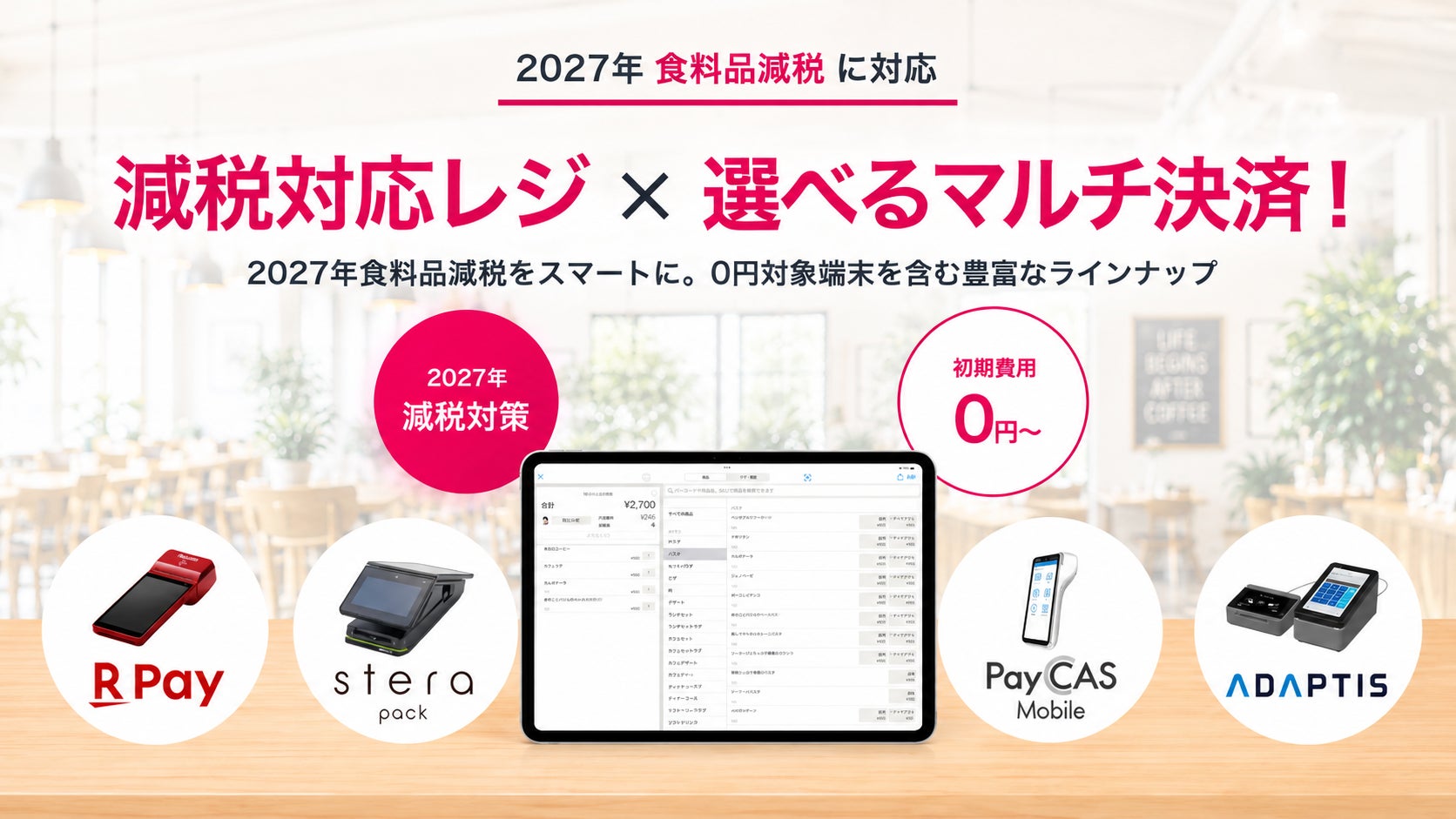 中央にPOSレジ画面を表示したタブレットを配置し、周囲に対象となる4種の決済端末写真やキャンペーン告知文をあしらった案内図