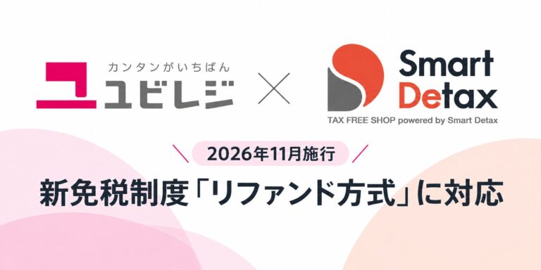 「ユビレジ」が免税システム「スマートデタックス」と連携、2026年11月開始の新免税制度「リファンド方式」に対応