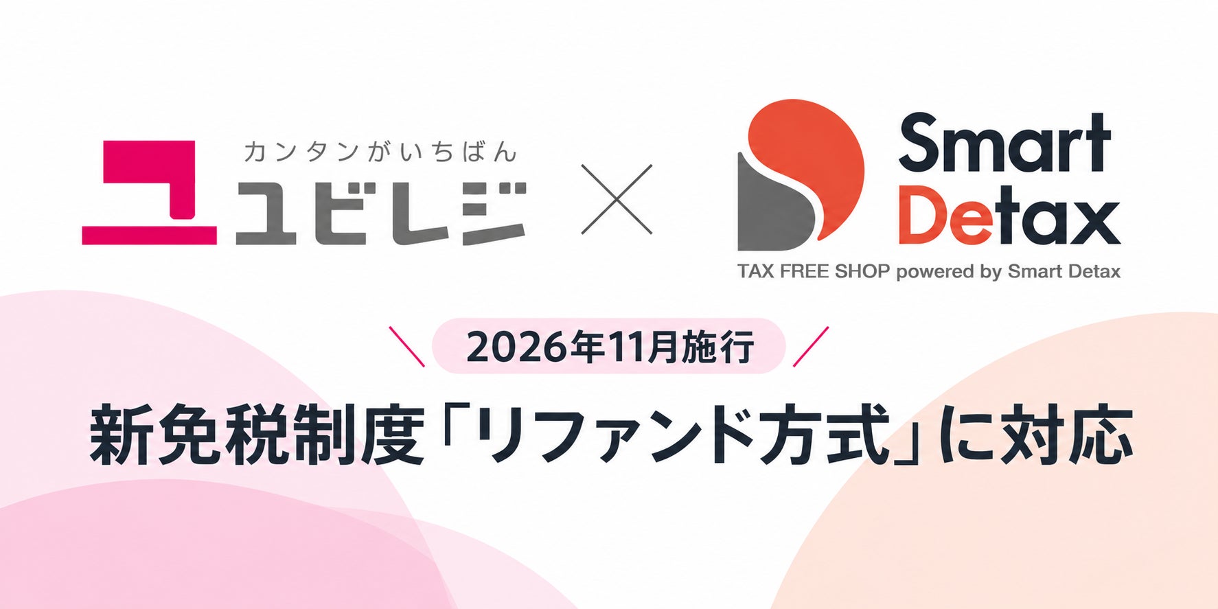「ユビレジ」と「Smart Detax」のロゴが並び、2026年11月施行の新免税制度「リファンド方式」への対応を告知するテキストが配置された図版。