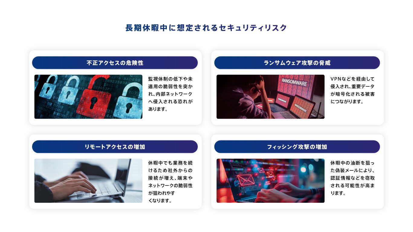 デジタルデータソリューション、夏季休暇中・休暇明けに高まるサイバーセキュリティリスクを発表|企業が特に注意すべき4つのセキュリティリスク