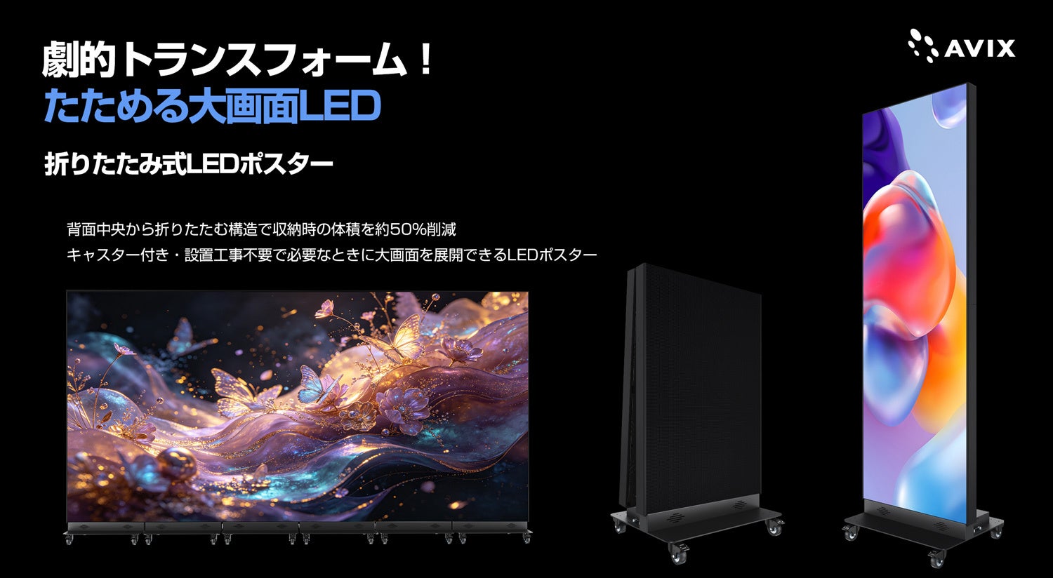 キャスター付きスタンドに設置された縦長LEDディスプレイの展開時と折りたたみ時の形状を示す画像。