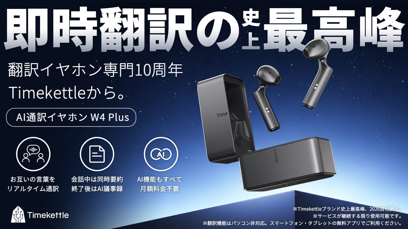 Timekettle、AI通訳イヤホン「W4 Plus」をMakuakeで先行予約販売開始