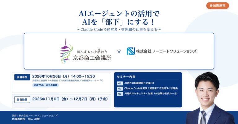京都商工会議所、経営者向けセミナー「AIエージェントの活用でAIを『部下』にする！」を10月26日に開催