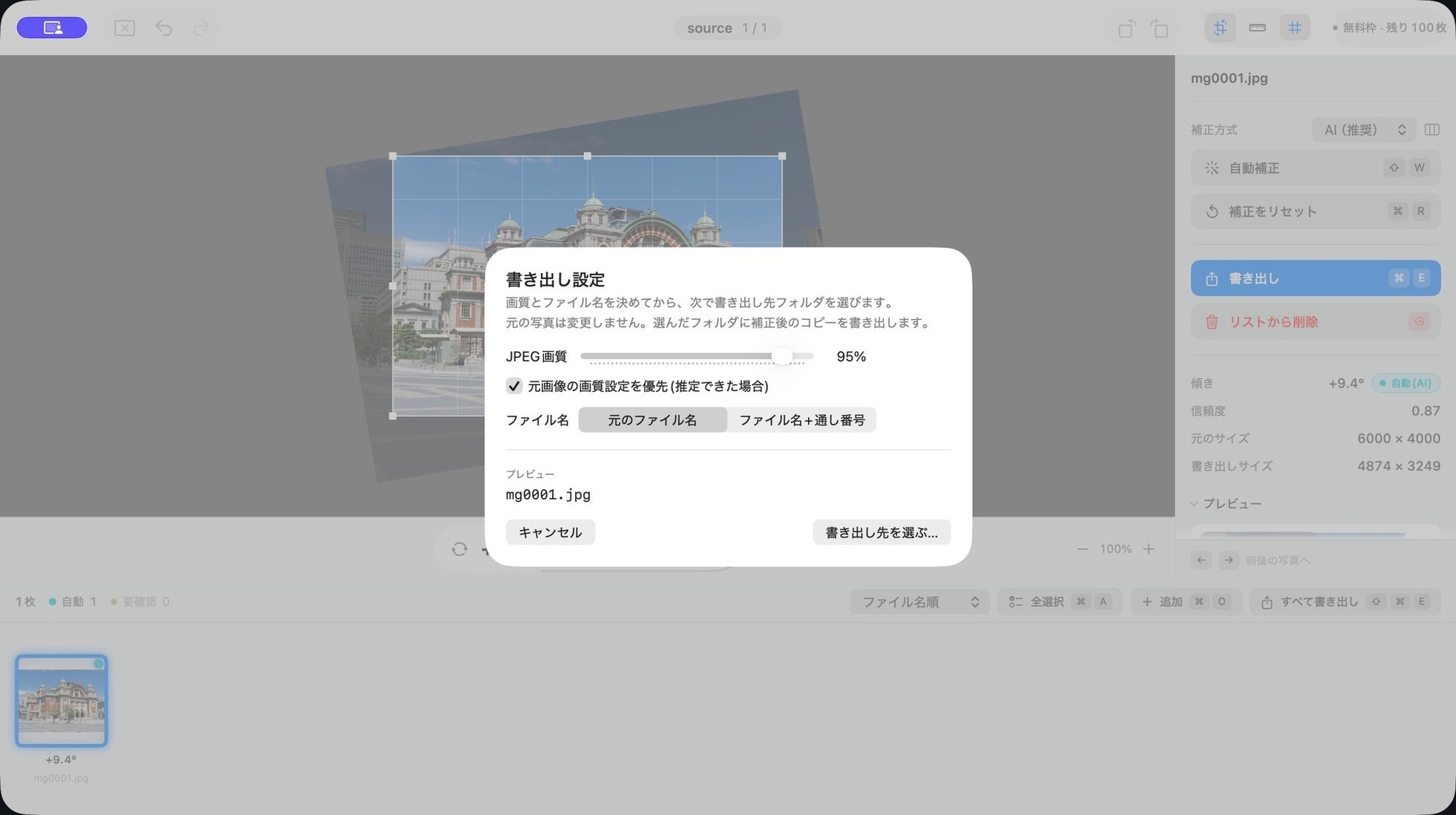 マージナルゲイン、写真の傾きをまとめて補正するMacアプリ「Suihei」を発表｜価格と提供形態（3枚目）