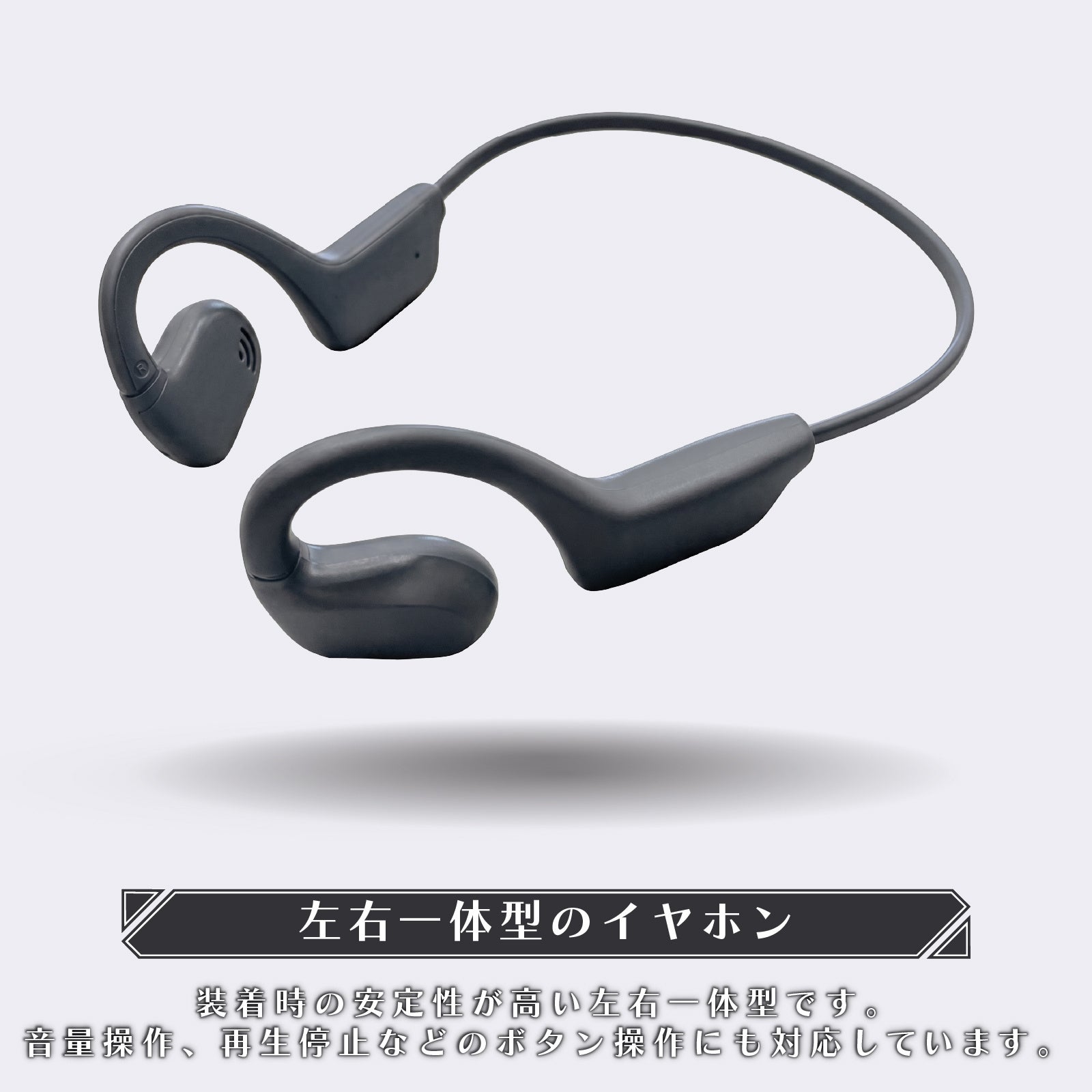 カシムラ、周囲の音が聞こえる耳を塞がないオープンウェアラブルイヤホン「BL-145」を発売｜BL-145の製品仕様（5枚目）