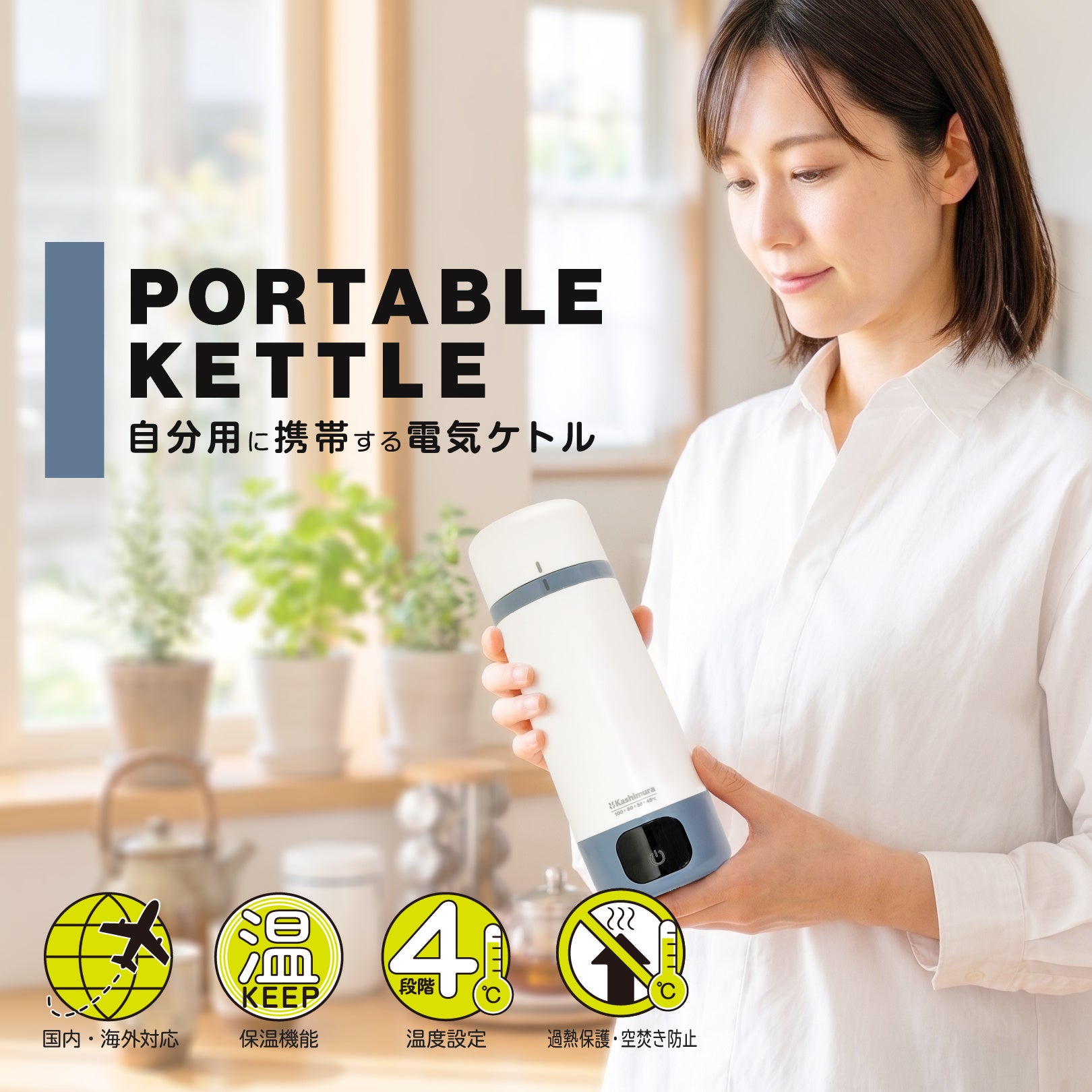 カシムラ、海外でも変圧器不要で使える国内・海外兼用 携帯ケトル「TI-194」を発売|TI-194の主なスペック(2枚目)