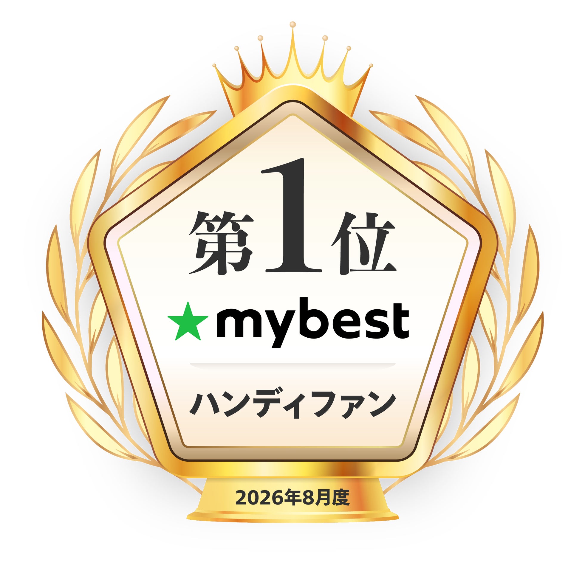 JisuLife、ハンディファン2製品が商品比較サービス「マイベスト」で1位と2位を獲得｜マイベストのランキング評価について
