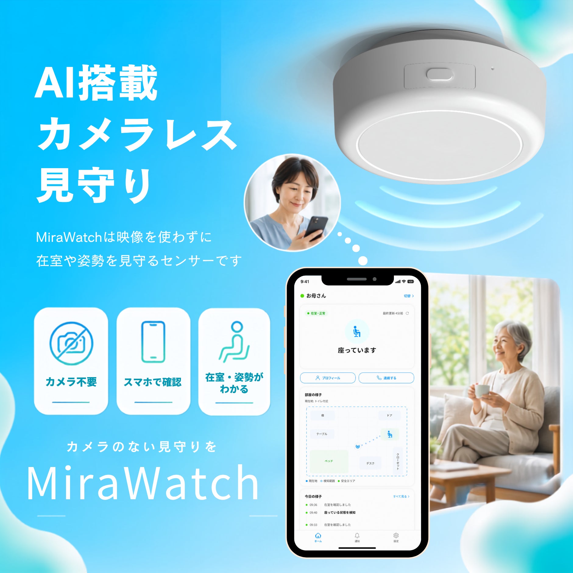 Linkware、カメラを使わない家族見守りAIセンサー「MiraWatch Home」をMakuakeで先行販売開始