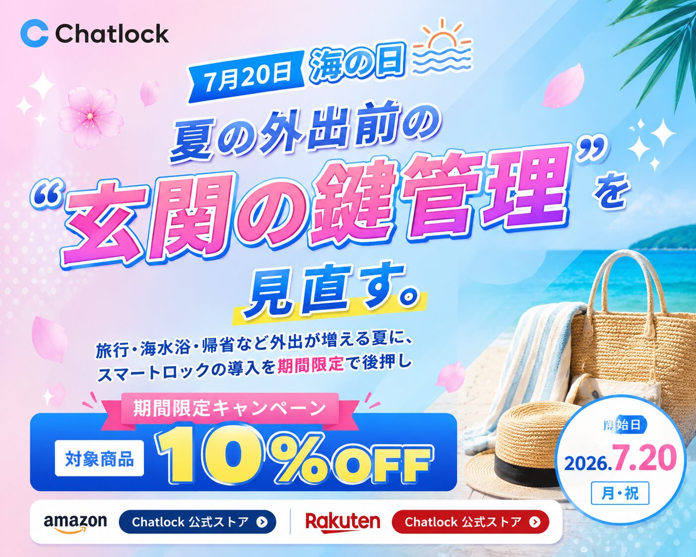 Chatlock、海の日を記念して対象商品が10%OFFとなるキャンペーンを開始