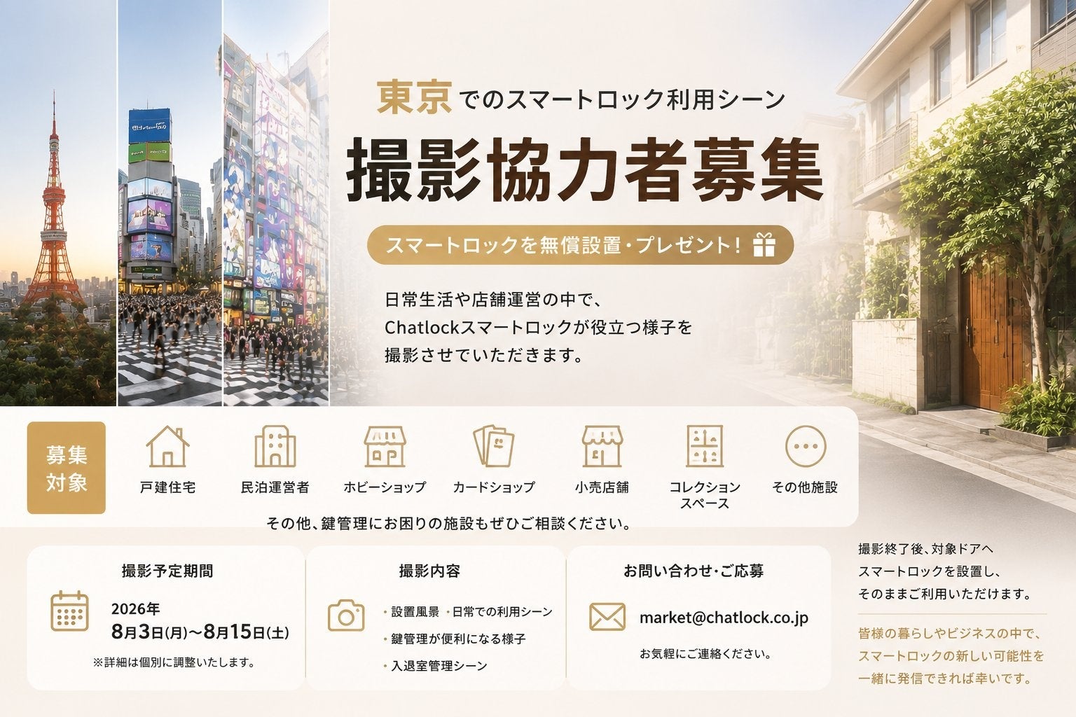 チャットロック、東京でスマートロック利用撮影プロジェクトを開始