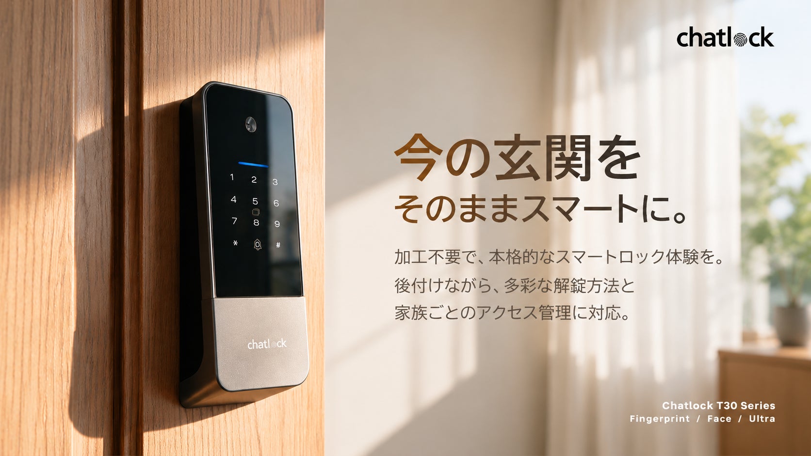 チャットロック、取り付けや電池切れの不安に着目した「Chatlock T30シリーズ」をMakuakeで先行展開へ