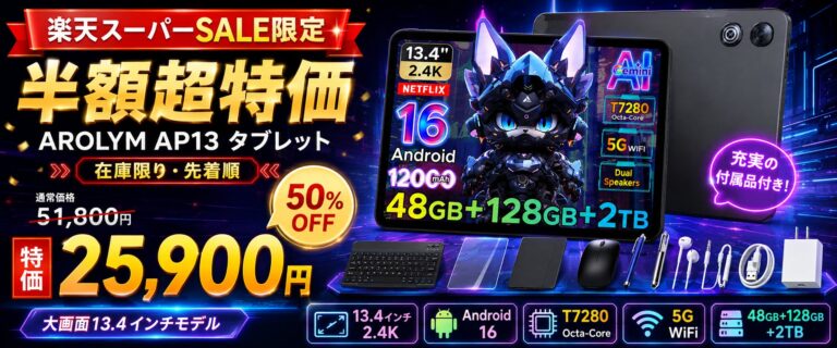 AROLYM、13.4型Android 16タブレット「AP13」が半額になるセールを楽天スーパーSALEで開始
