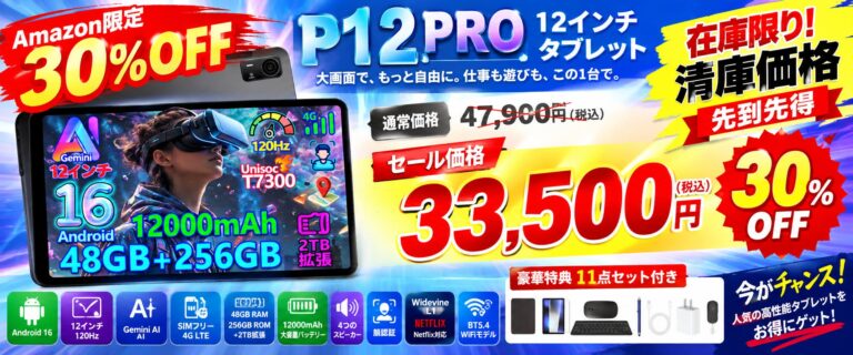 深圳市新义腾飞、12インチAndroid 16タブレット「P12 Pro」のAmazon限定30％OFFセールを実施
