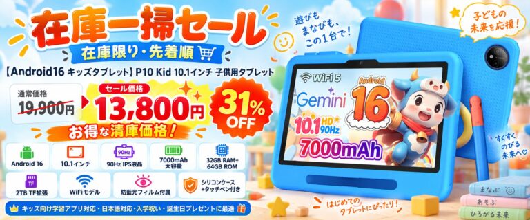 Android 16搭載のキッズタブレット「P10 Kid」がAmazon限定で31%OFFに