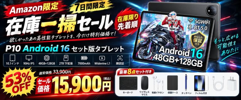 Android 16搭載タブレット「P10」セット版が約53%OFF、15,900円のAmazon限定セールを実施