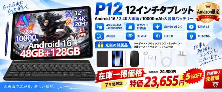 Android 16搭載の12インチタブレット「P12」が5％OFF、Amazon限定で7日間セールを開催