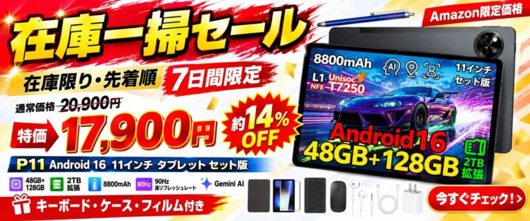 Amazonで「P11 セット版」が約14%オフの17,900円に、Android 16搭載11インチタブレットが7日間限定セール