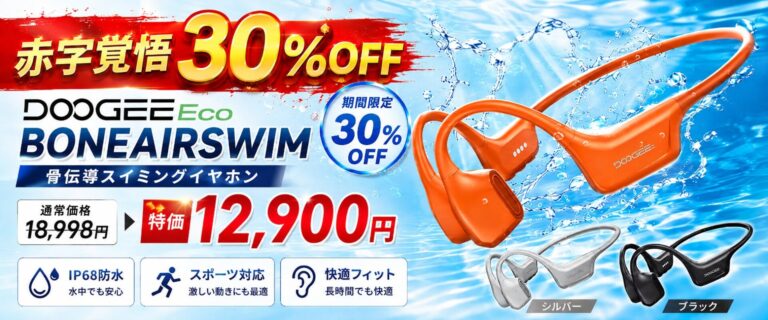 DOOGEEEco、IP68防水や64GBメモリを搭載した骨伝導イヤホン「BONEAIRSWIM」の30％OFFセールを実施