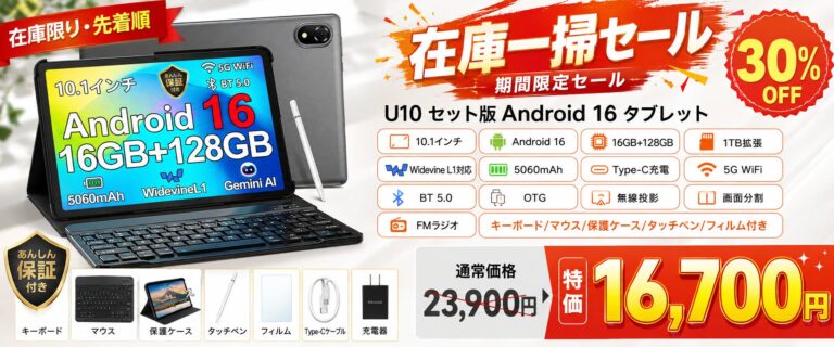 Android 16搭載の10インチタブレット「U10 セット版」がAmazonで30％OFFセールを開催