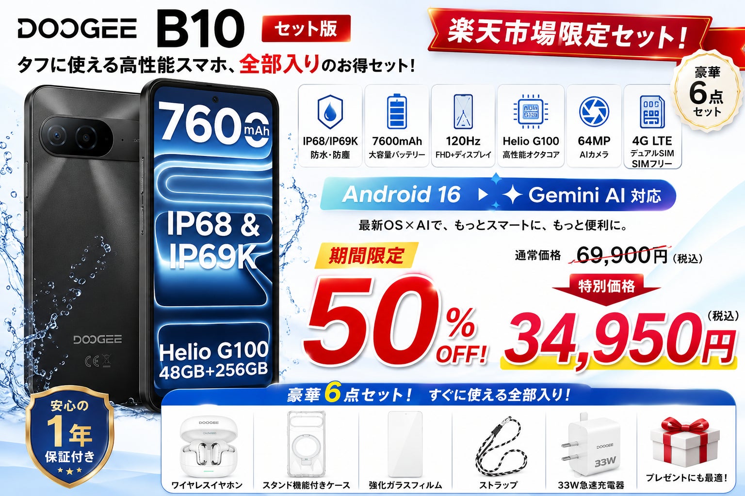 DOOGEE、IP68/IP69K防水対応のSIMフリースマホ「DOOGEE B10 セット版」を発売|キャンペーン概要と限定セットの内容