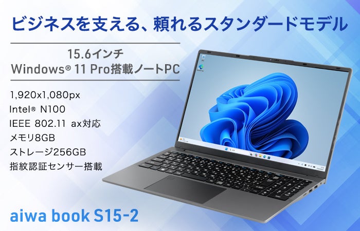 アイワマーケティングジャパン、15.6型大画面ノートPC「aiwa book S15-2」を発売