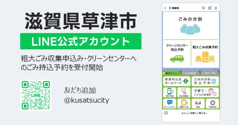 トランスコスモス、滋賀県草津市にLINEを活用した粗大ごみ受付システムを提供開始