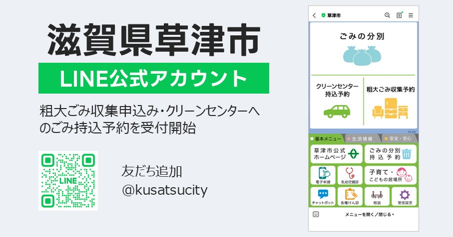 トランスコスモス、滋賀県草津市にLINEを活用した粗大ごみ受付システムを提供開始