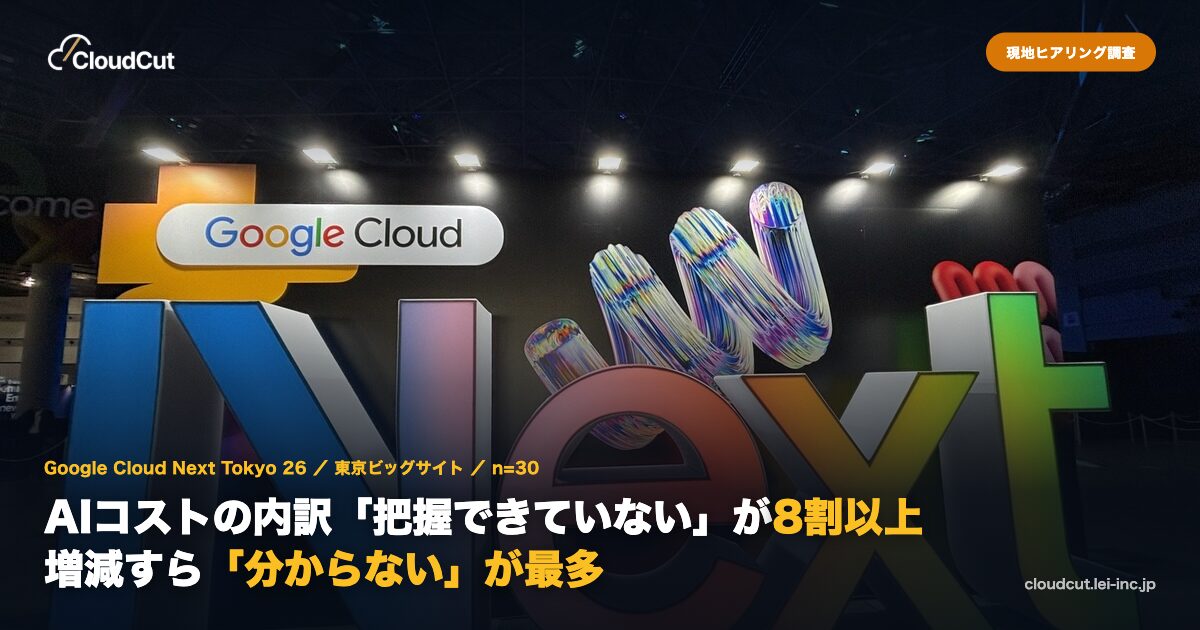 AIコストの内訳把握「できていない」が8割以上、会場調査