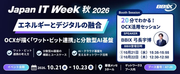 BBIX、「Japan IT Week 秋 2026」でOCXを活用した「ワット・ビット連携」セッションを実施へ