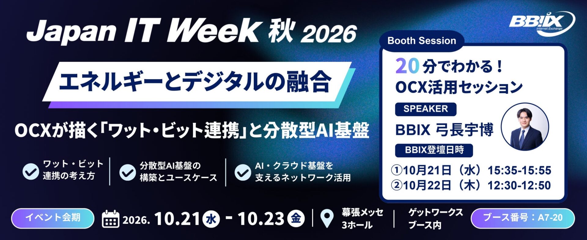 BBIX株式会社｜「Japan IT Week 秋 2026」でOCXを活用したワット・ビット連携を紹介（ブース番号：A7-20）