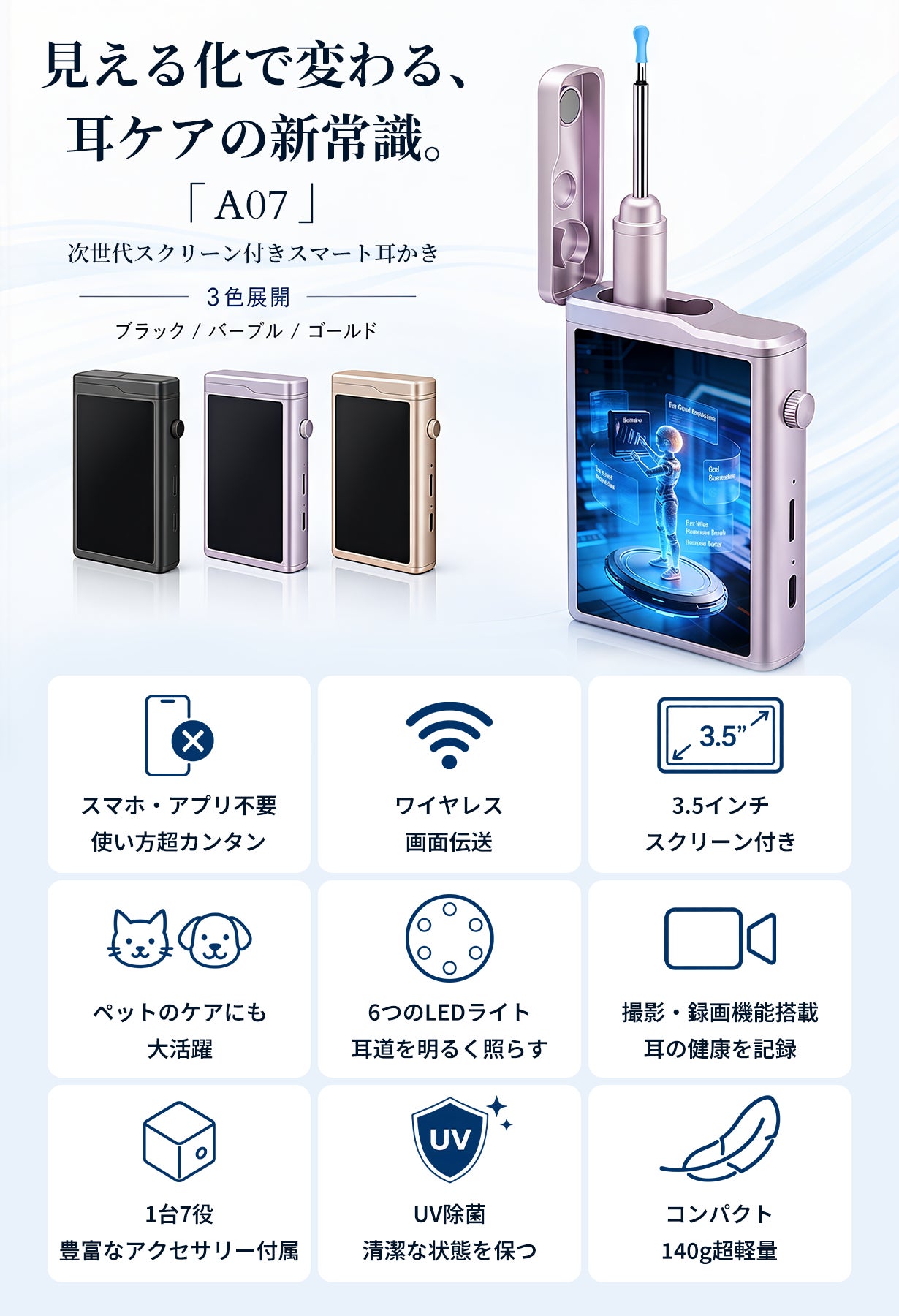 株式会社RT、3.5インチ画面搭載のスクリーン付きスマート耳かき「A07」をMakuakeにて発売｜マルチな活用が可能なアクセサリーと衛生機能