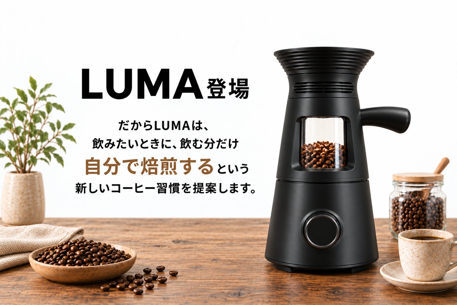 株式会社RT、家庭用コーヒーロースター「LUMA」の先行販売をCAMPFIREで開始|静音設計とお手入れのしやすさ