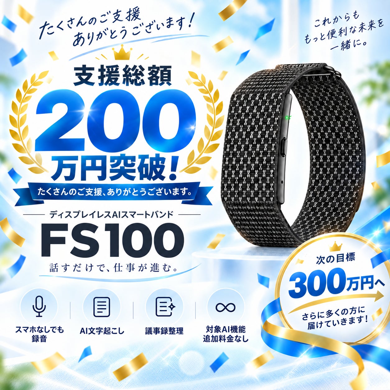ディスプレイレスAIスマートバンド「FS100」CAMPFIREでの支援総額が200万円を突破